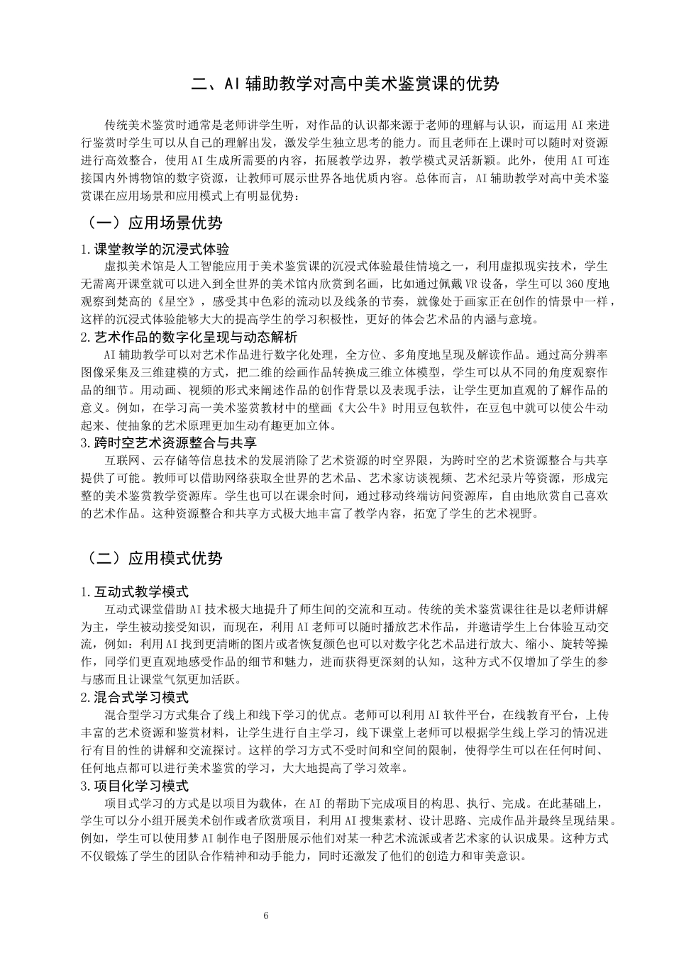 26年CH美术学师范 辅助教学在高中美术鉴赏课中的应用研究-全日制终稿(17128字).docx_第6页