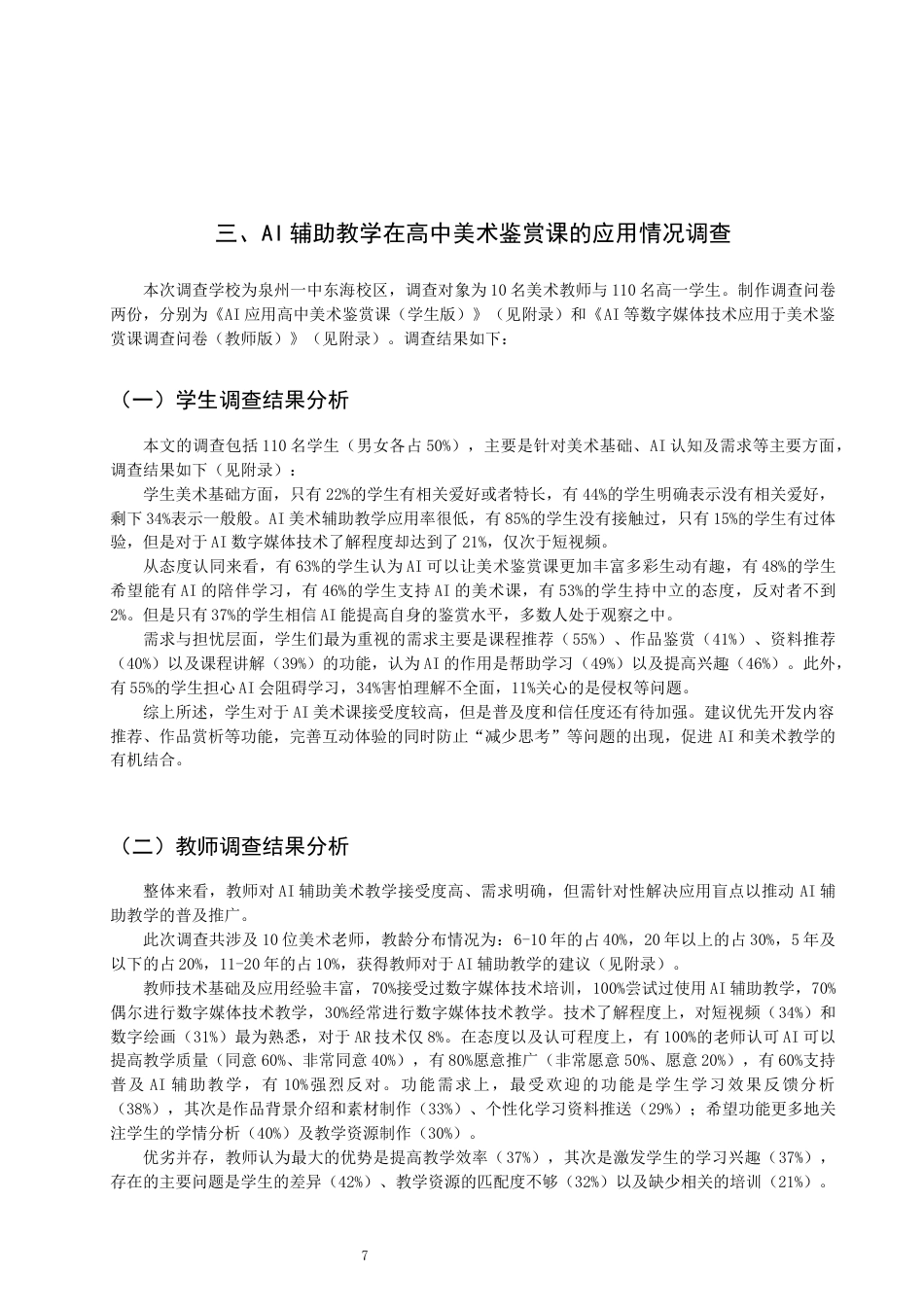 26年CH美术学师范 辅助教学在高中美术鉴赏课中的应用研究-全日制终稿(17128字).docx_第7页
