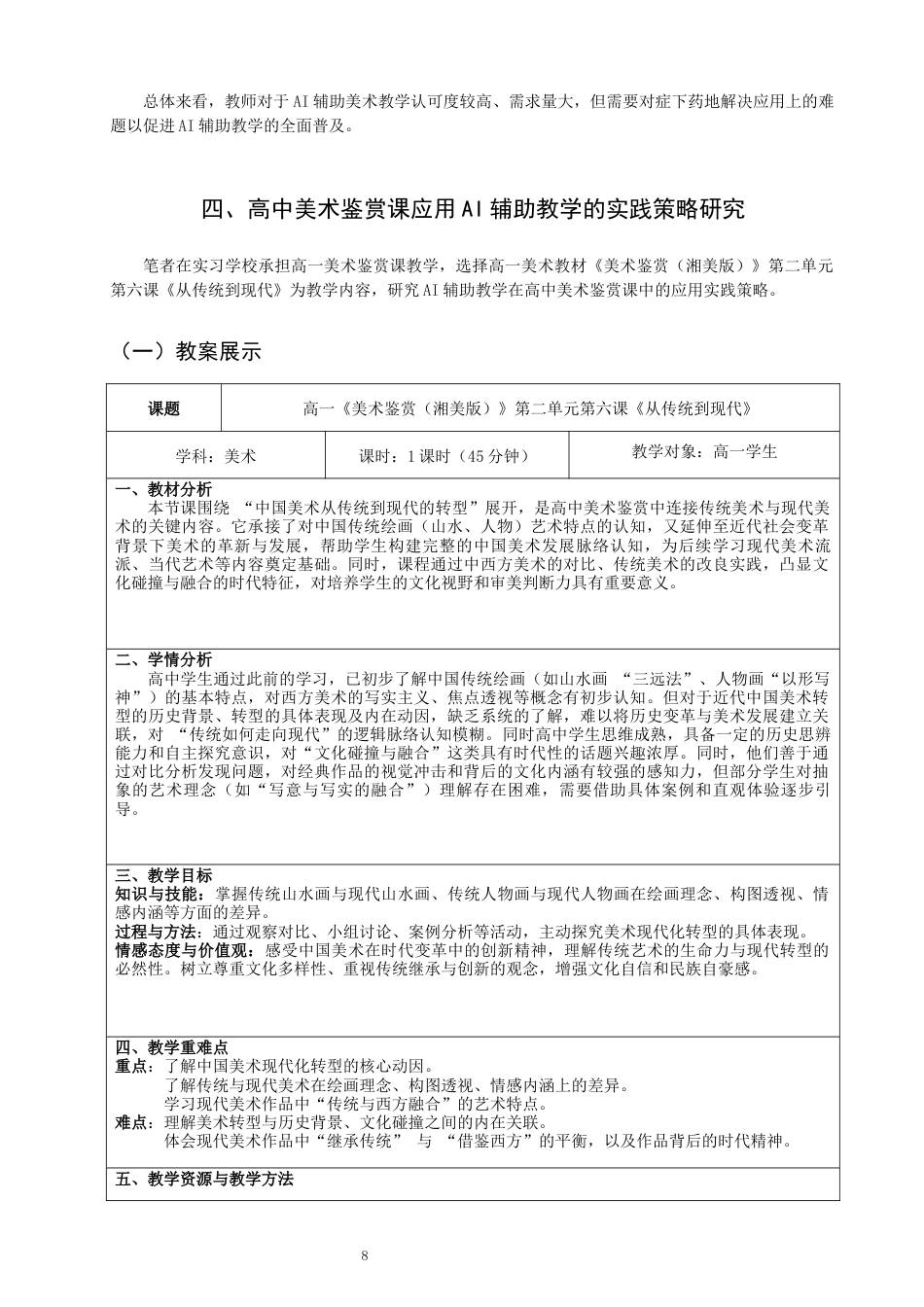 26年CH美术学师范 辅助教学在高中美术鉴赏课中的应用研究-全日制终稿(17128字).docx_第8页