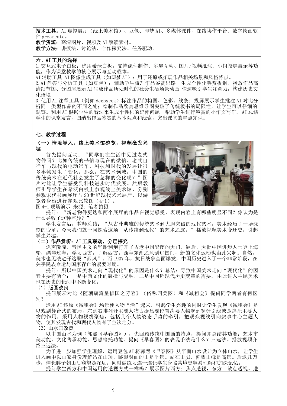 26年CH美术学师范 辅助教学在高中美术鉴赏课中的应用研究-全日制终稿(17128字).docx_第9页