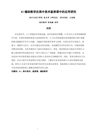 26年CH美术学师范 辅助教学在高中美术鉴赏课中的应用研究-全日制终稿(17128字).docx