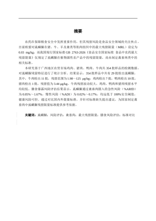 26年CH质量管理工程 禽畜肉中虱螨脲残留的风险评估与国内外限量标准对比研究(16057字).docx