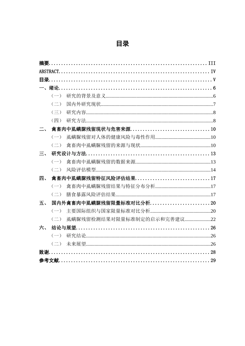 26年CH质量管理工程 禽畜肉中虱螨脲残留的风险评估与国内外限量标准对比研究(16057字).docx_第3页