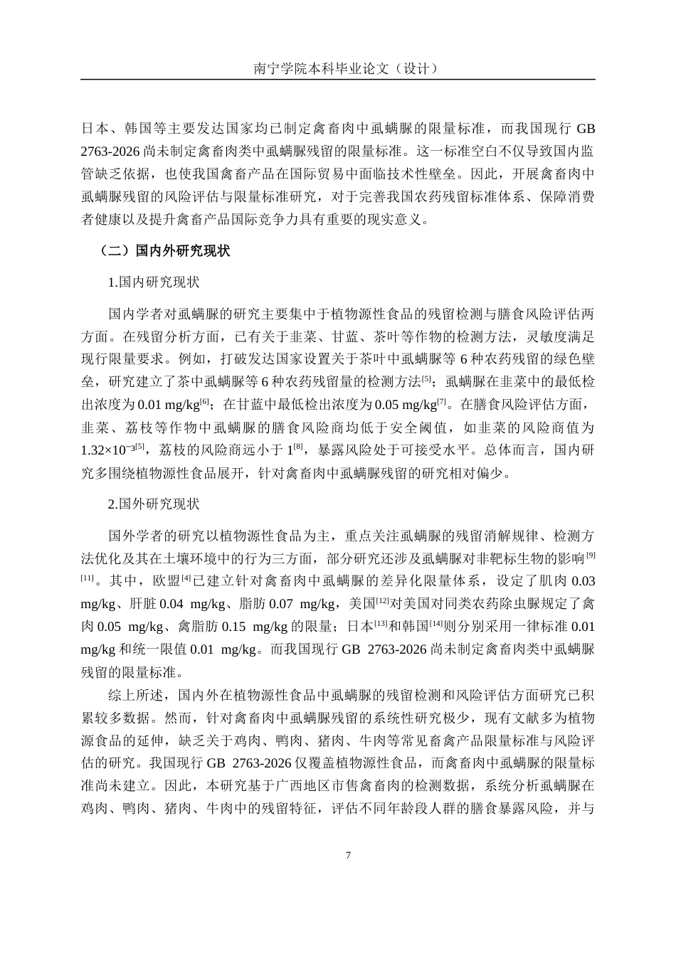 26年CH质量管理工程 禽畜肉中虱螨脲残留的风险评估与国内外限量标准对比研究(16057字).docx_第5页