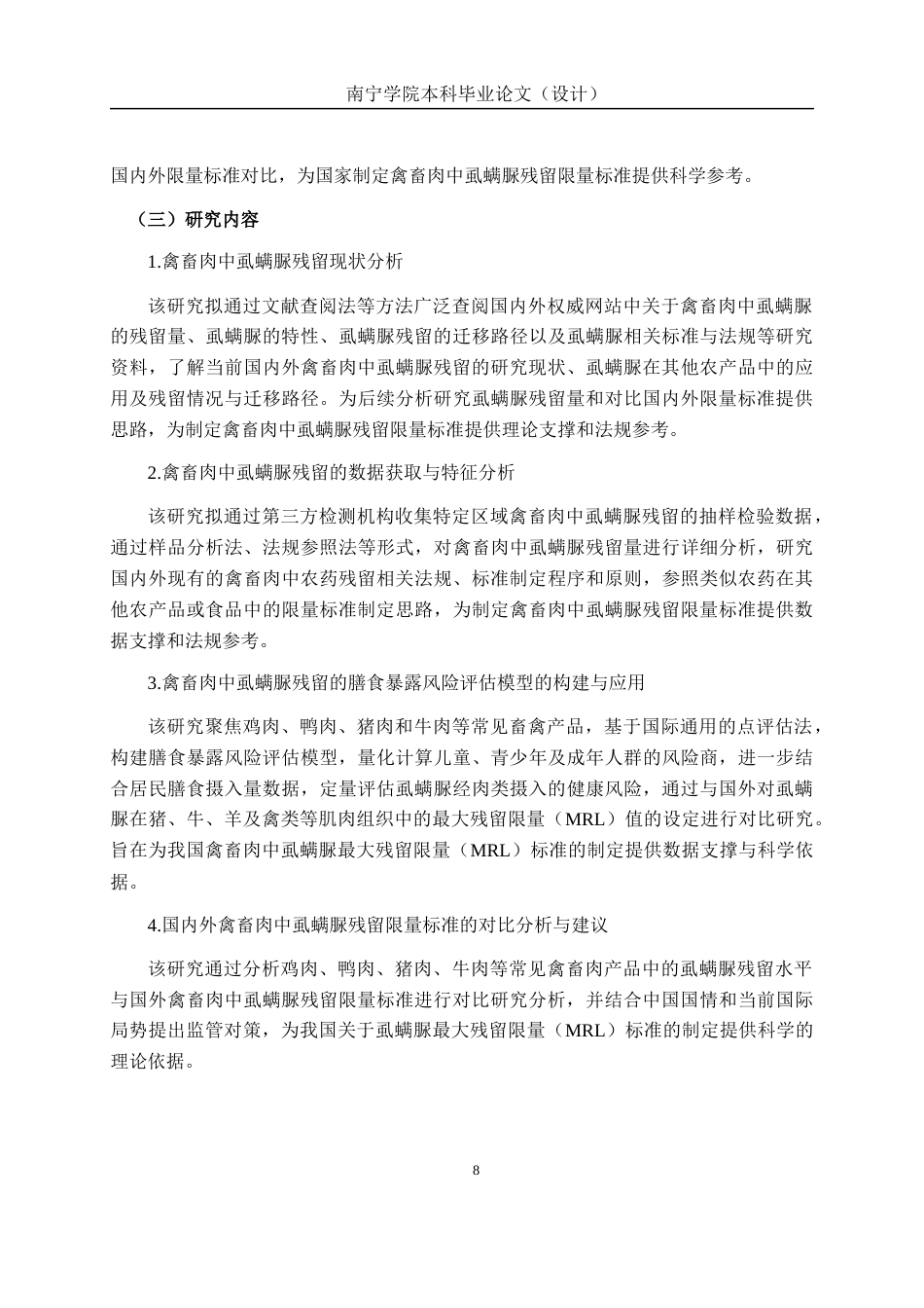 26年CH质量管理工程 禽畜肉中虱螨脲残留的风险评估与国内外限量标准对比研究(16057字).docx_第6页