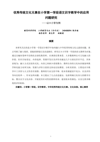 26年CH小学教育 优秀传统文化元素在小学第一学段语文识字教学中的应用问题研究——以H小学为例-非全(23335字).docx