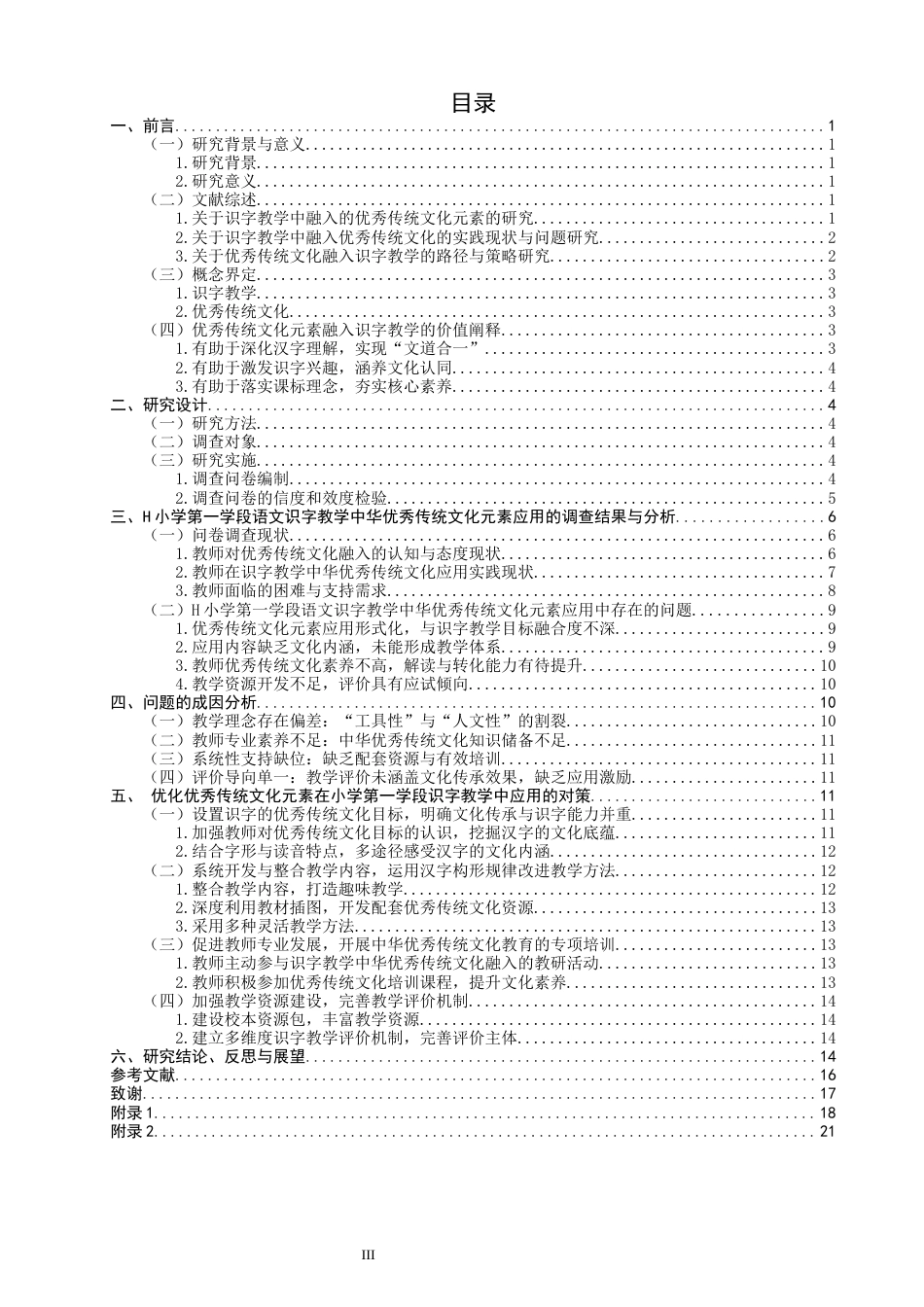 26年CH小学教育 优秀传统文化元素在小学第一学段语文识字教学中的应用问题研究——以H小学为例-非全(23335字).docx_第3页