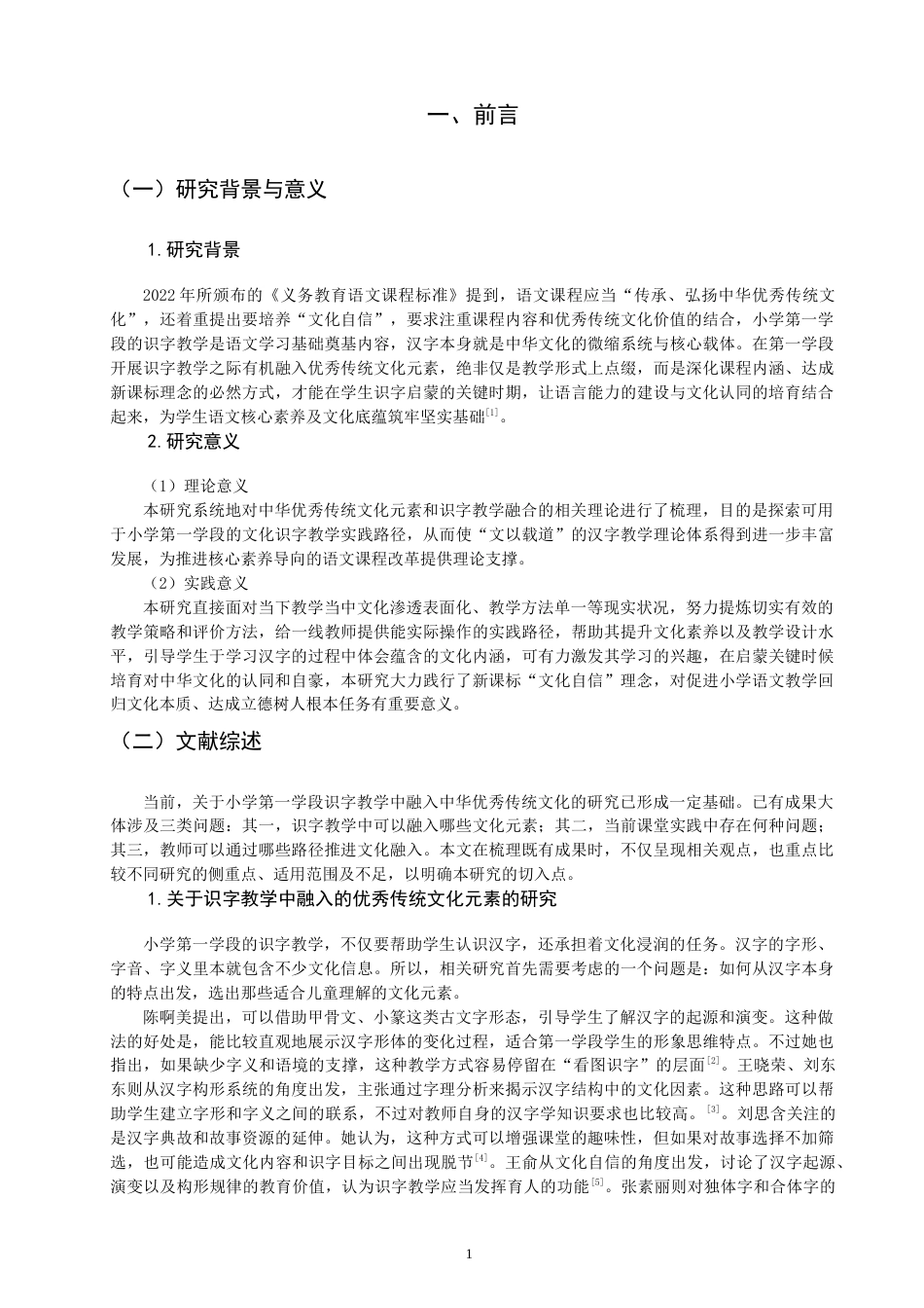 26年CH小学教育 优秀传统文化元素在小学第一学段语文识字教学中的应用问题研究——以H小学为例-非全(23335字).docx_第4页