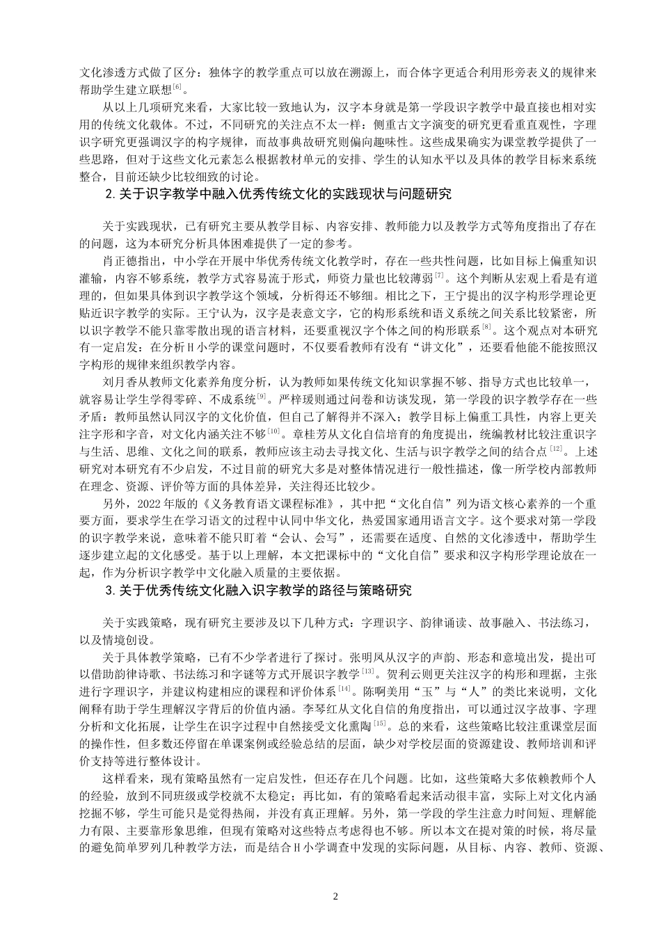 26年CH小学教育 优秀传统文化元素在小学第一学段语文识字教学中的应用问题研究——以H小学为例-非全(23335字).docx_第5页