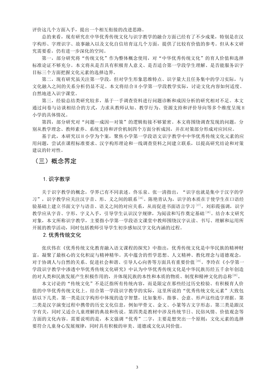 26年CH小学教育 优秀传统文化元素在小学第一学段语文识字教学中的应用问题研究——以H小学为例-非全(23335字).docx_第6页
