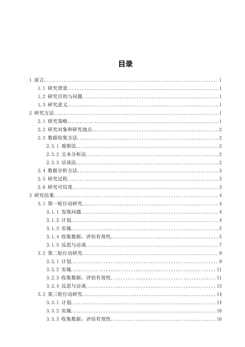 26年CH特殊教育 教育理念下六年级生活语文教学行动研究——以某特殊教育学校培智部为例教育科学-终稿全(52561字).docx_第3页