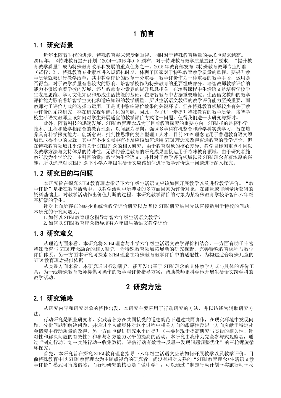 26年CH特殊教育 教育理念下六年级生活语文教学行动研究——以某特殊教育学校培智部为例教育科学-终稿全(52561字).docx_第5页