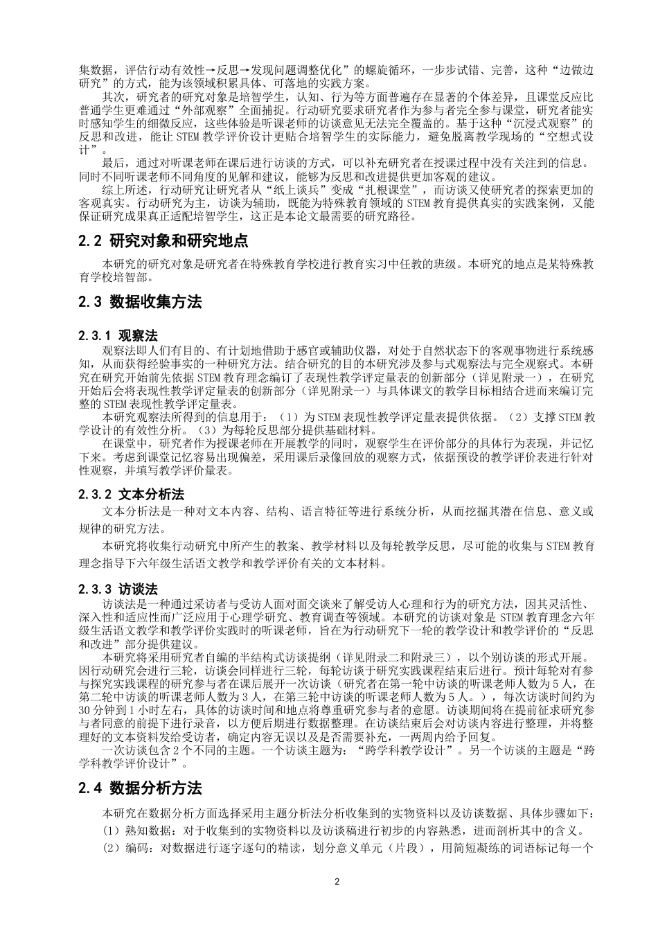 26年CH特殊教育 教育理念下六年级生活语文教学行动研究——以某特殊教育学校培智部为例教育科学-终稿全(52561字).docx_第6页