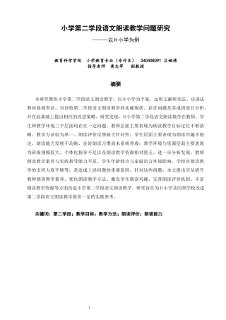 26年CH小学教育 小学第二学段语文朗读教学问题研究———以H小学为例-非全(24095字).docx