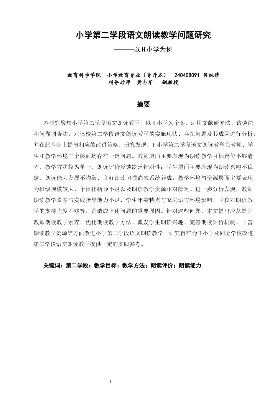 26年CH小学教育 小学第二学段语文朗读教学问题研究———以H小学为例-非全(24095字).docx_第1页