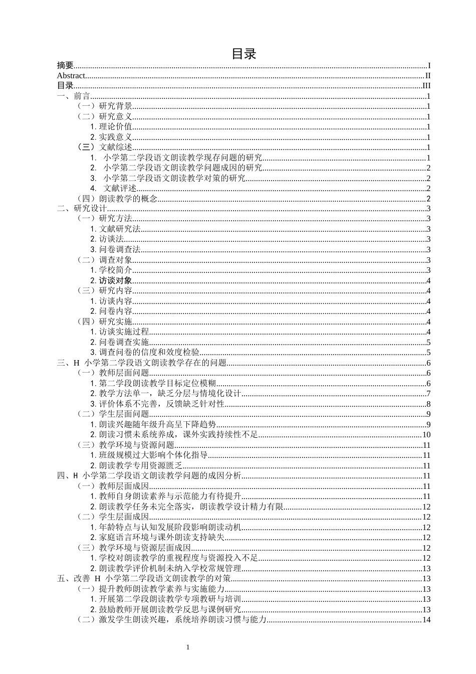 26年CH小学教育 小学第二学段语文朗读教学问题研究———以H小学为例-非全(24095字).docx_第3页