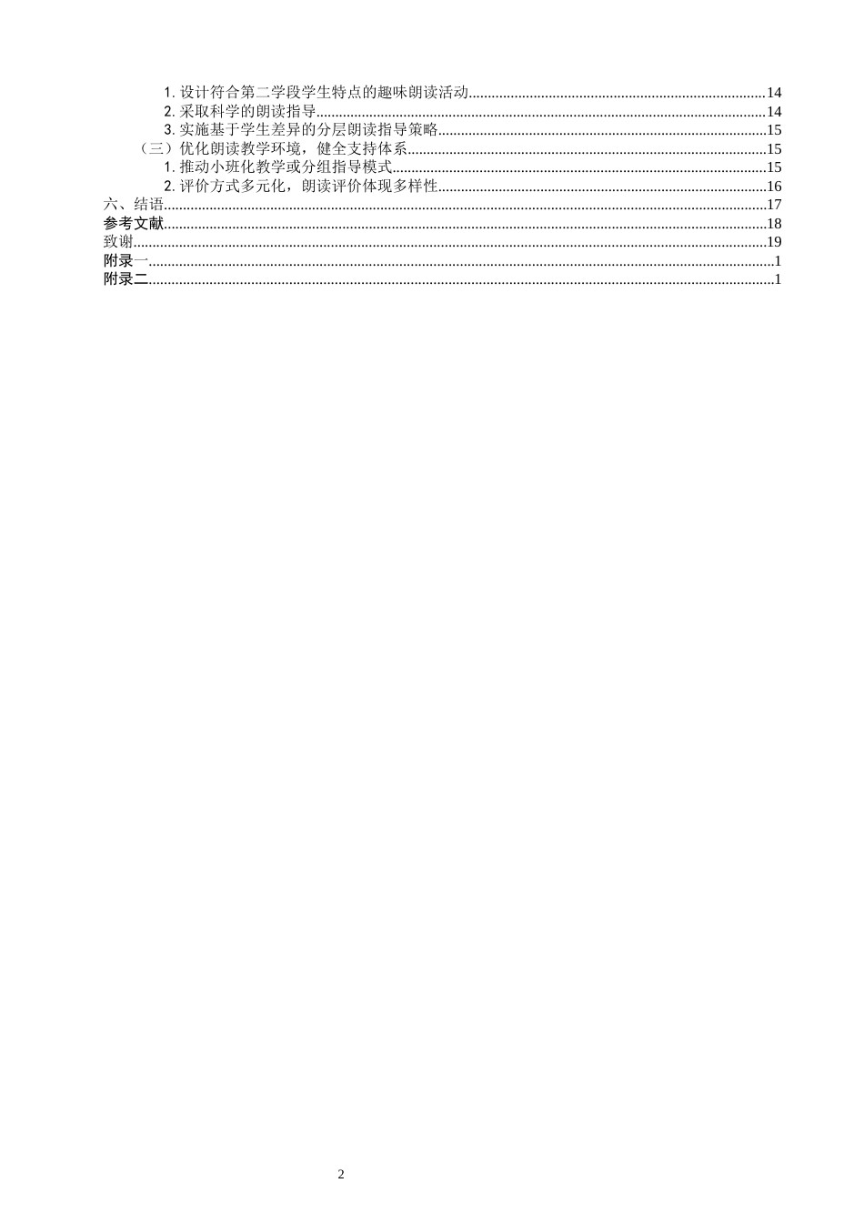 26年CH小学教育 小学第二学段语文朗读教学问题研究———以H小学为例-非全(24095字).docx_第4页