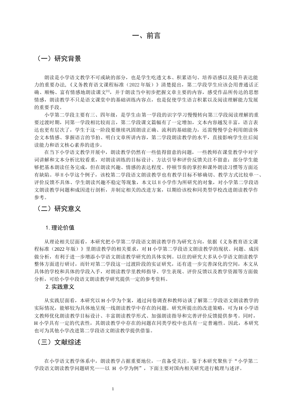 26年CH小学教育 小学第二学段语文朗读教学问题研究———以H小学为例-非全(24095字).docx_第5页