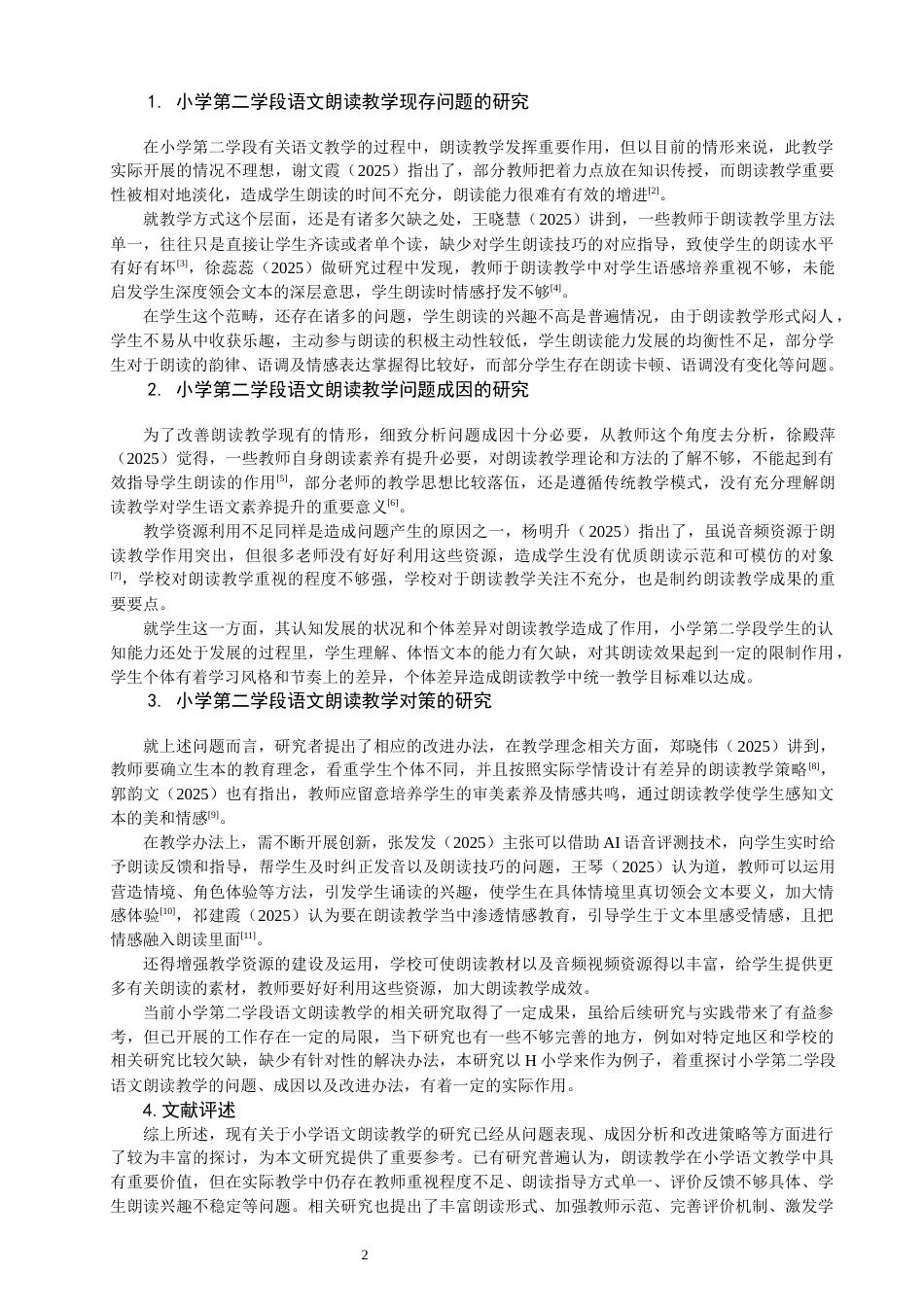 26年CH小学教育 小学第二学段语文朗读教学问题研究———以H小学为例-非全(24095字).docx_第6页