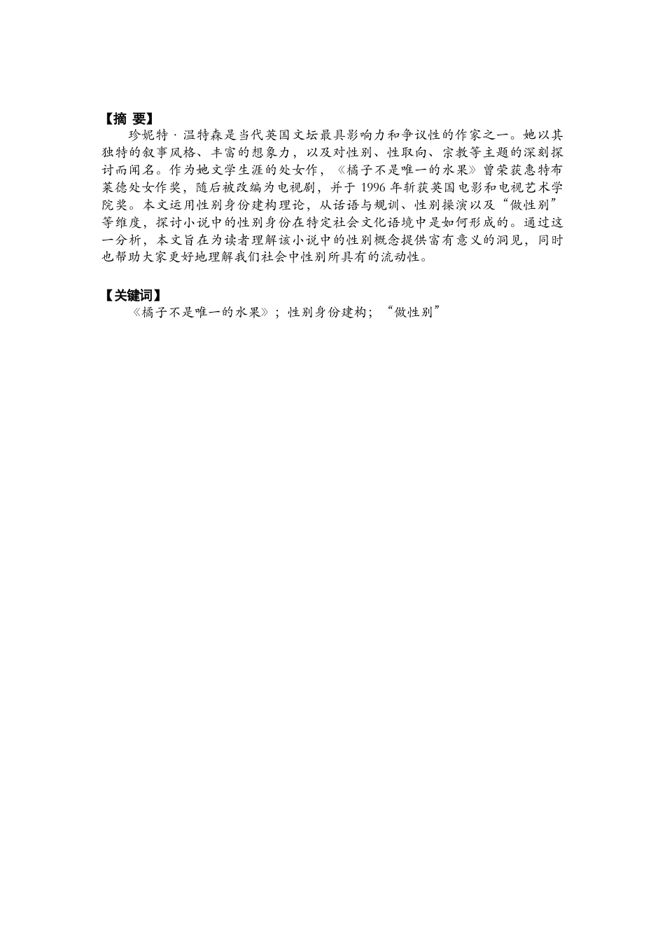 26年CH英语终稿全 从性别身份建构理论视角看《橘子不是唯一的水果》(8262字).doc_第2页