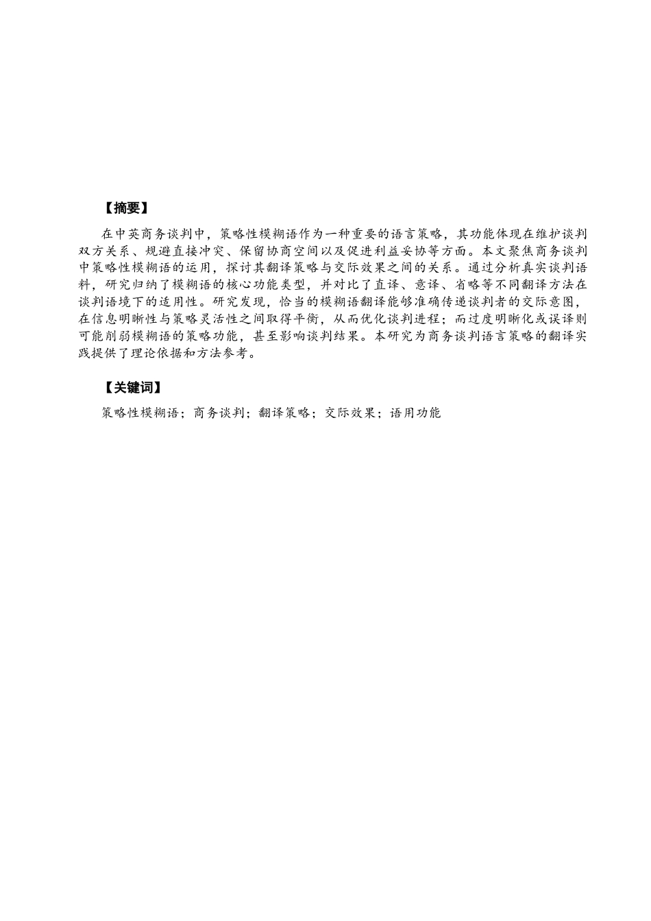 26年CH英语非全 国际商务谈判中策略性模糊语的应用与交际效果研究 .docx_第3页