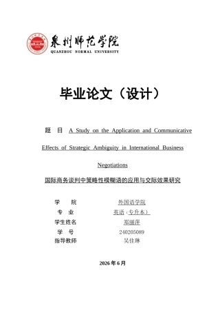 26年CH英语非全 国际商务谈判中策略性模糊语的应用与交际效果研究 .docx