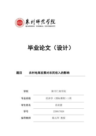 26年CH经济学 关键词：农村电商；农民收入；增收效应；中介效应-终稿全日制(9699字).docx