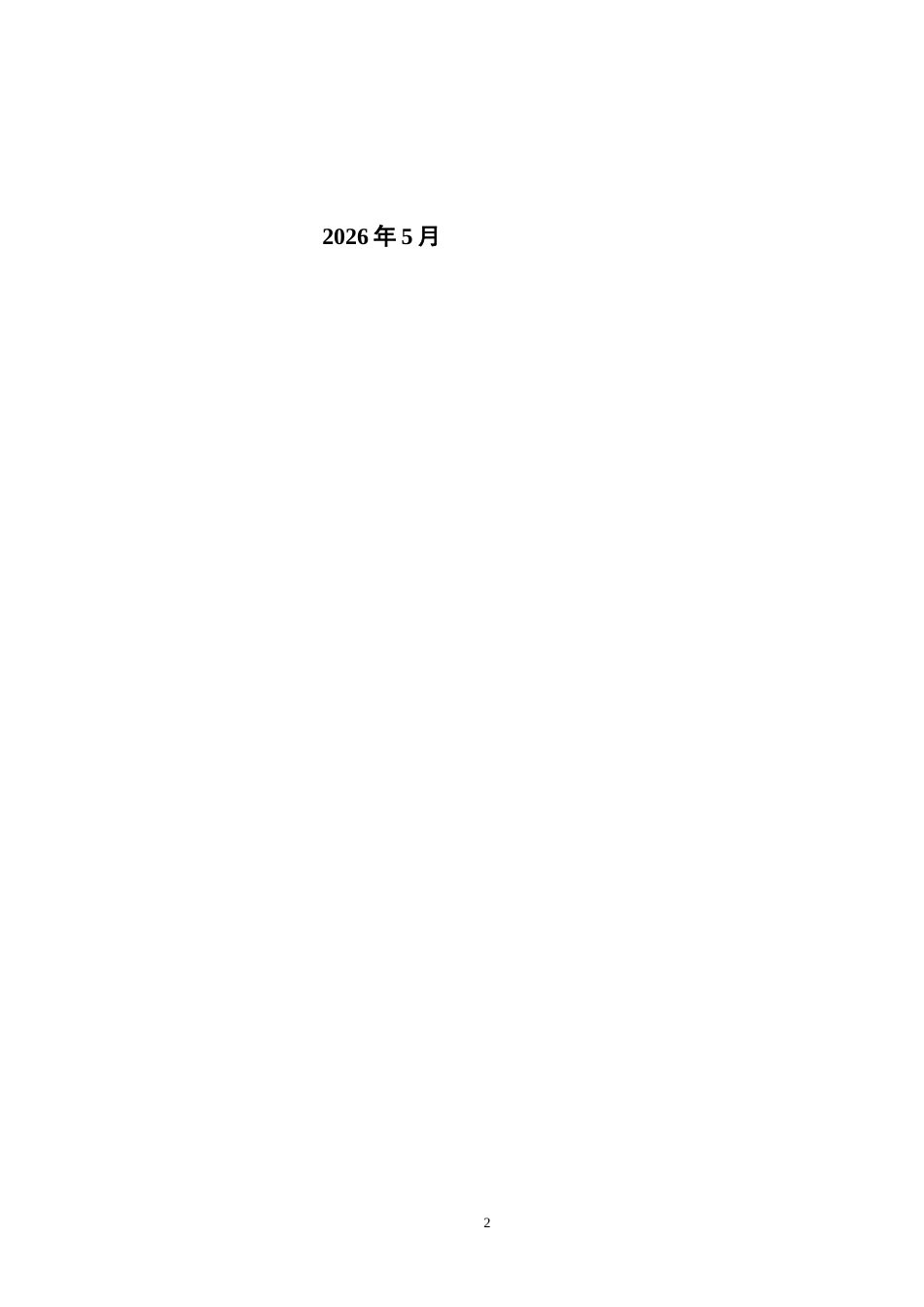 26年CH经济学 关键词：农村电商；农民收入；增收效应；中介效应-终稿全日制(9699字).docx_第2页