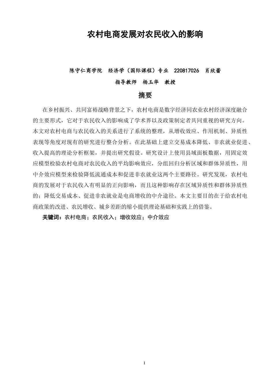 26年CH经济学 关键词：农村电商；农民收入；增收效应；中介效应-终稿全日制(9699字).docx_第3页