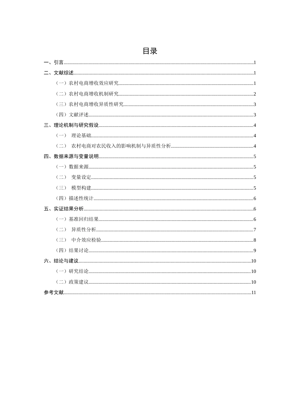 26年CH经济学 关键词：农村电商；农民收入；增收效应；中介效应-终稿全日制(9699字).docx_第5页