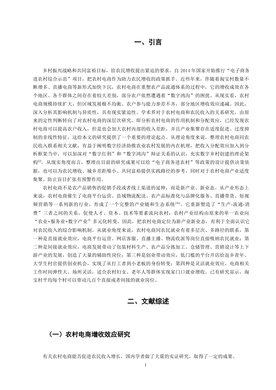 26年CH经济学 关键词：农村电商；农民收入；增收效应；中介效应-终稿全日制(9699字).docx_第6页