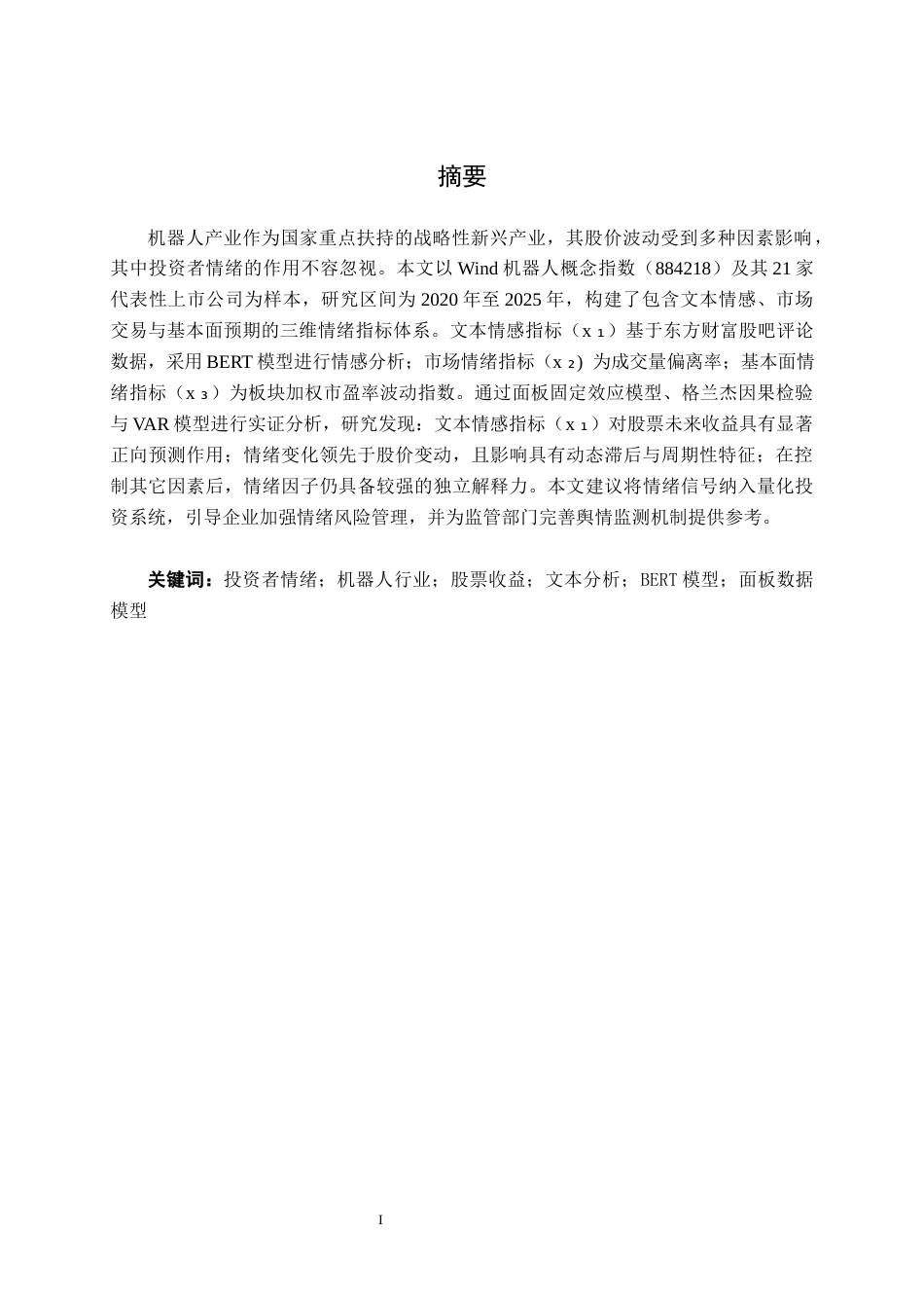 26年CH金融科技 投资者情绪对机器人行业股票收益的影响研究终稿全日制(15602字).docx_第2页