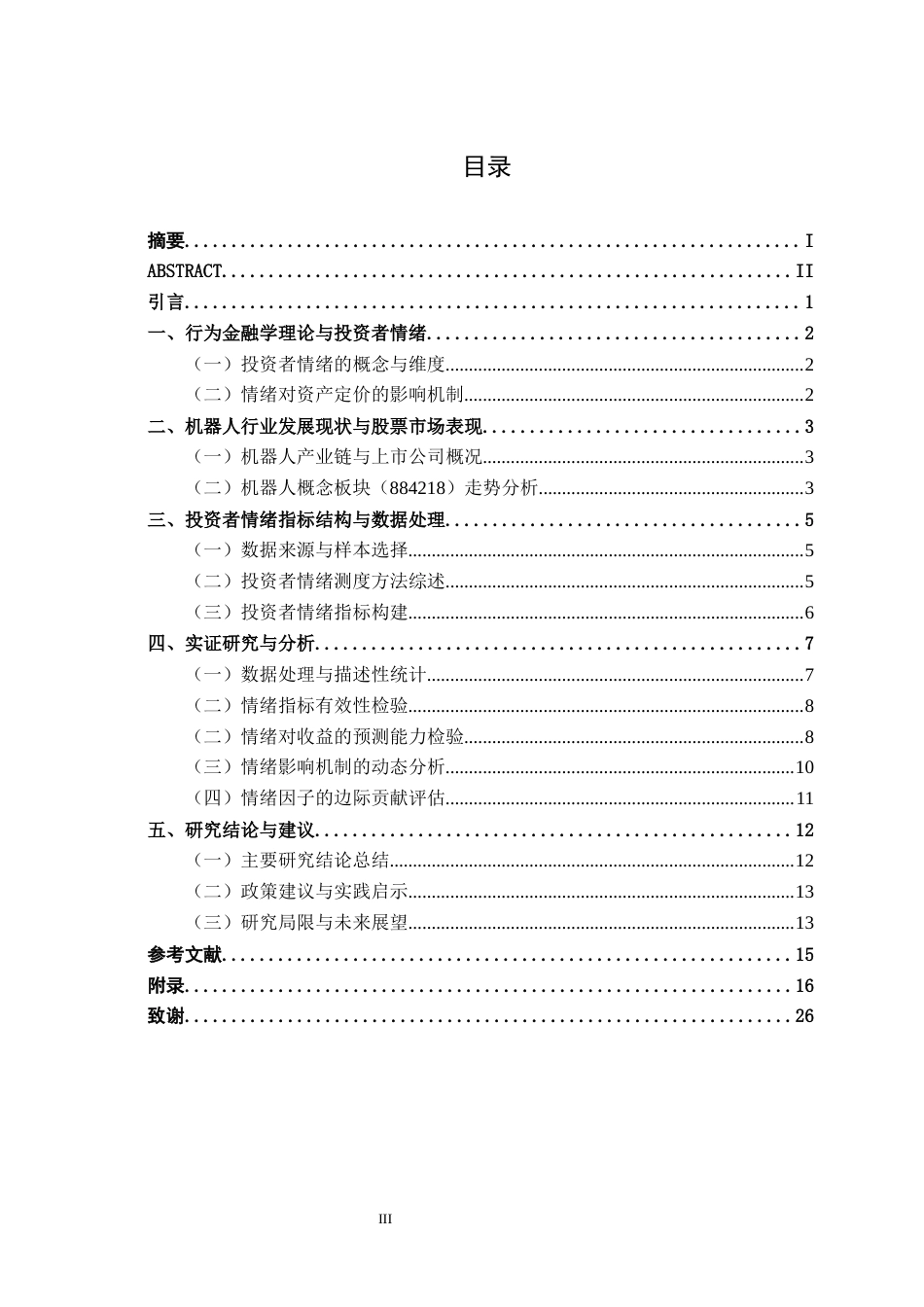 26年CH金融科技 投资者情绪对机器人行业股票收益的影响研究终稿全日制(15602字).docx_第4页