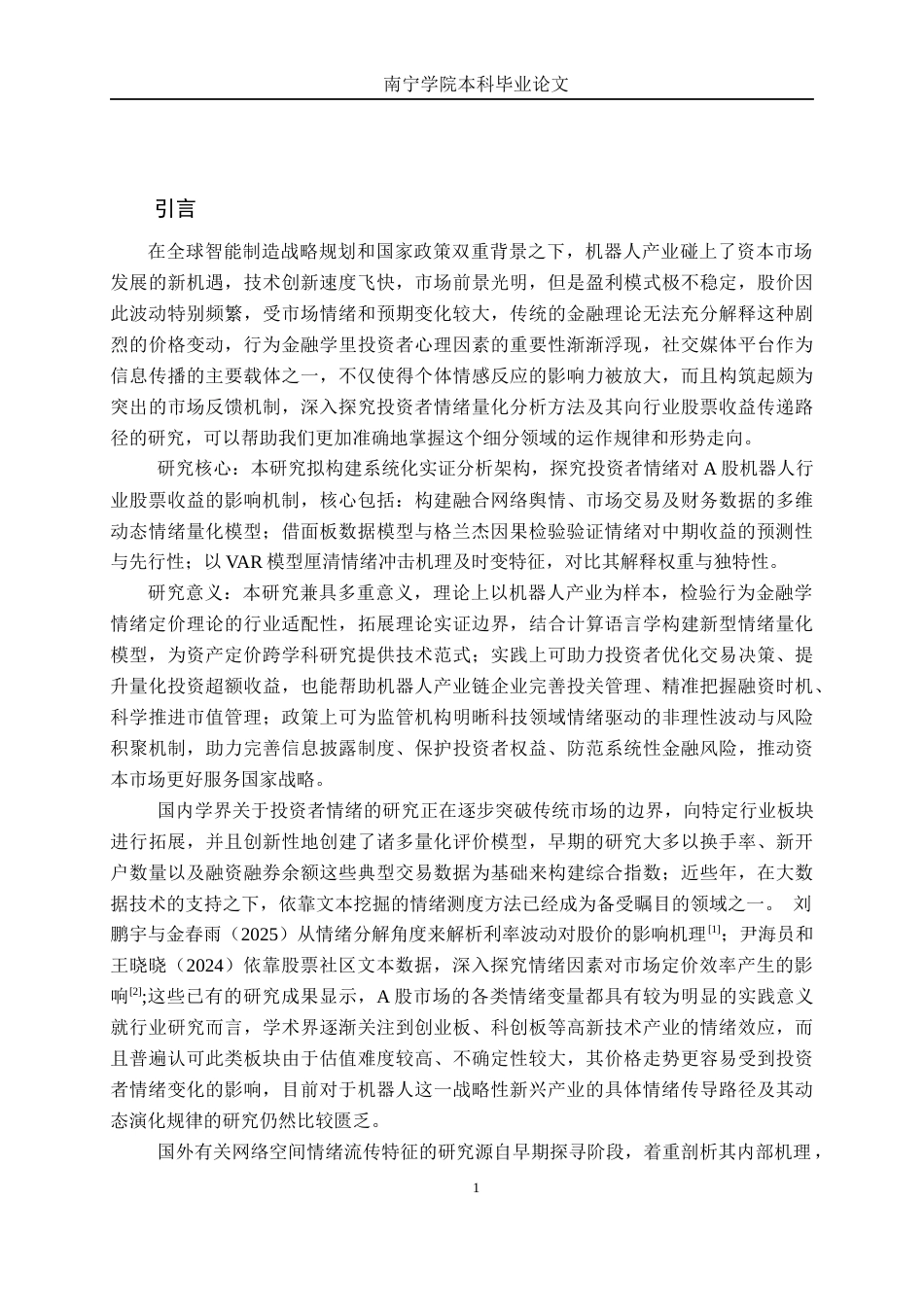 26年CH金融科技 投资者情绪对机器人行业股票收益的影响研究终稿全日制(15602字).docx_第6页