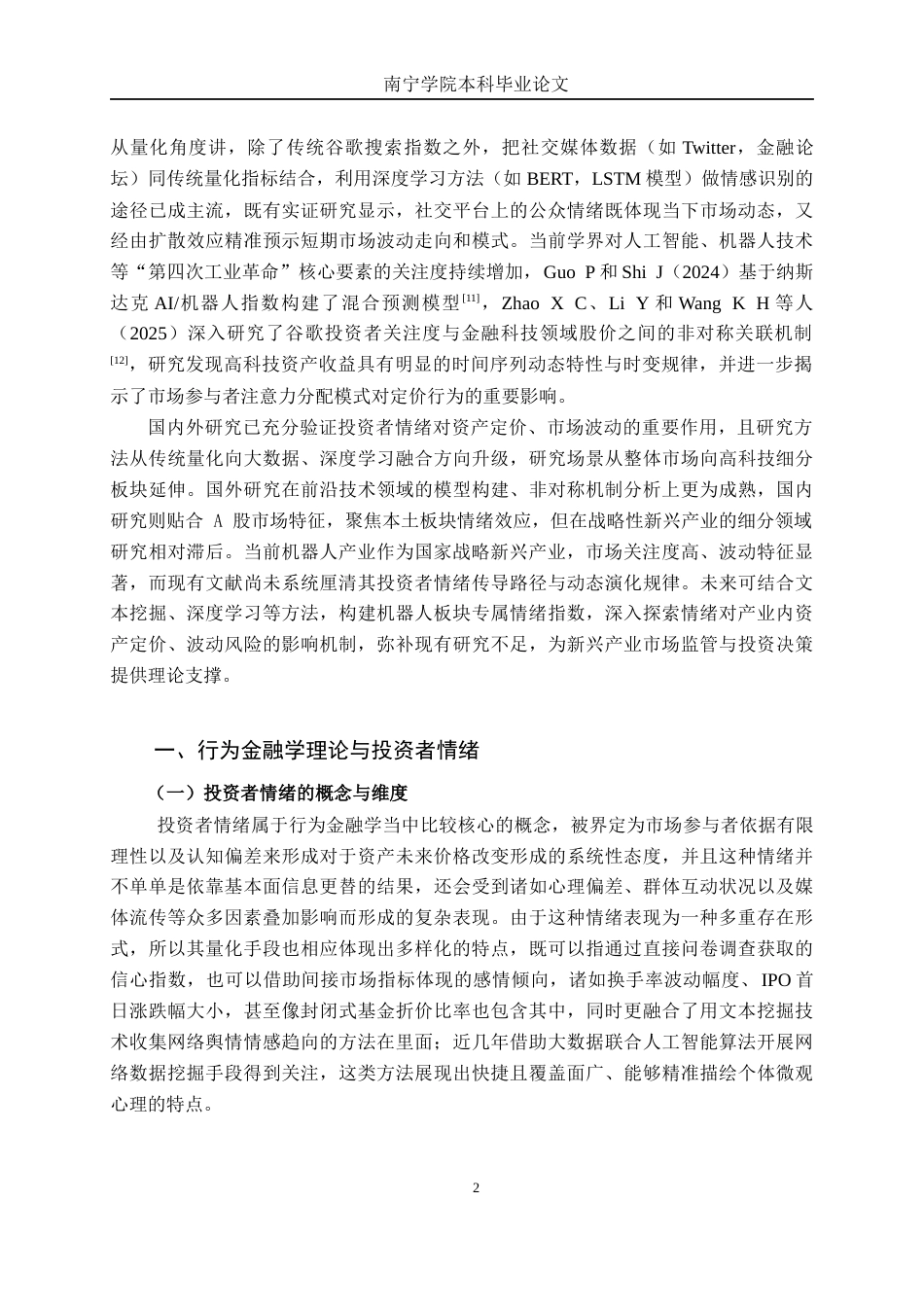 26年CH金融科技 投资者情绪对机器人行业股票收益的影响研究终稿全日制(15602字).docx_第7页