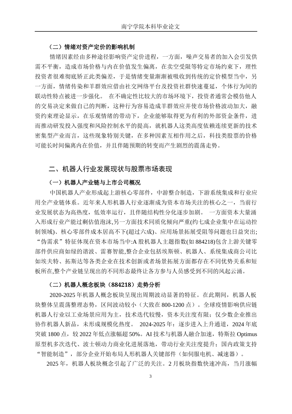 26年CH金融科技 投资者情绪对机器人行业股票收益的影响研究终稿全日制(15602字).docx_第8页
