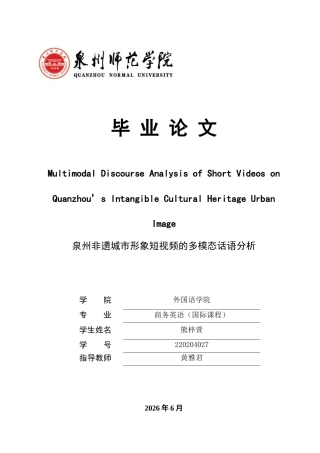 26年CH商务英语 关键词：城市形象；多模态话语分析；非遗；泉州-终稿全(8451字).docx