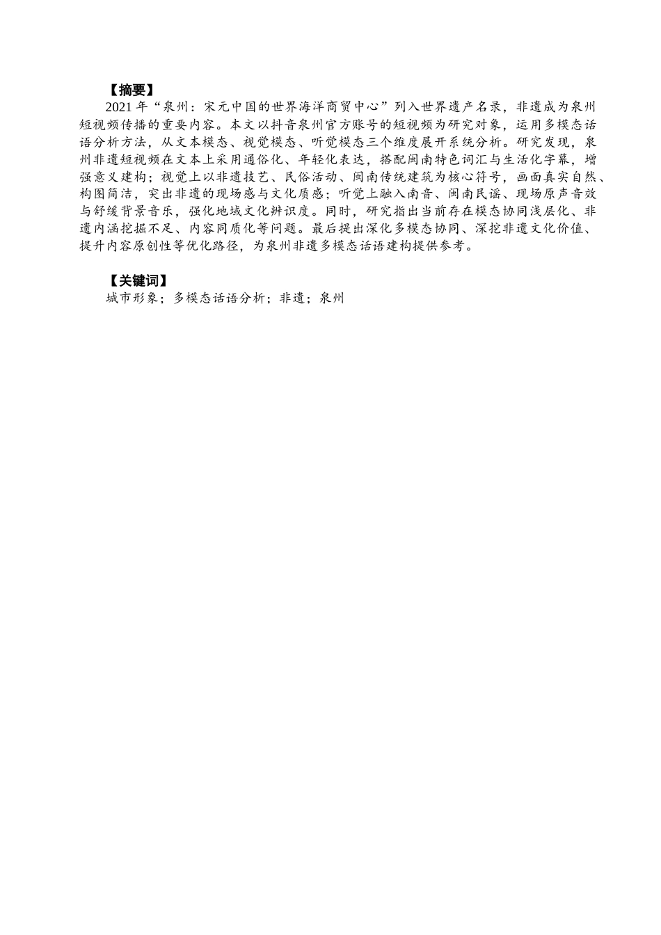 26年CH商务英语 关键词：城市形象；多模态话语分析；非遗；泉州-终稿全(8451字).docx_第4页