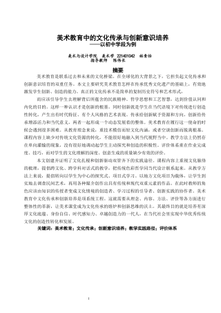 26年CH美术学师范 美术教育中的文化传承与创新意识培养——以初中学段为例-全日制终稿(13224字).docx