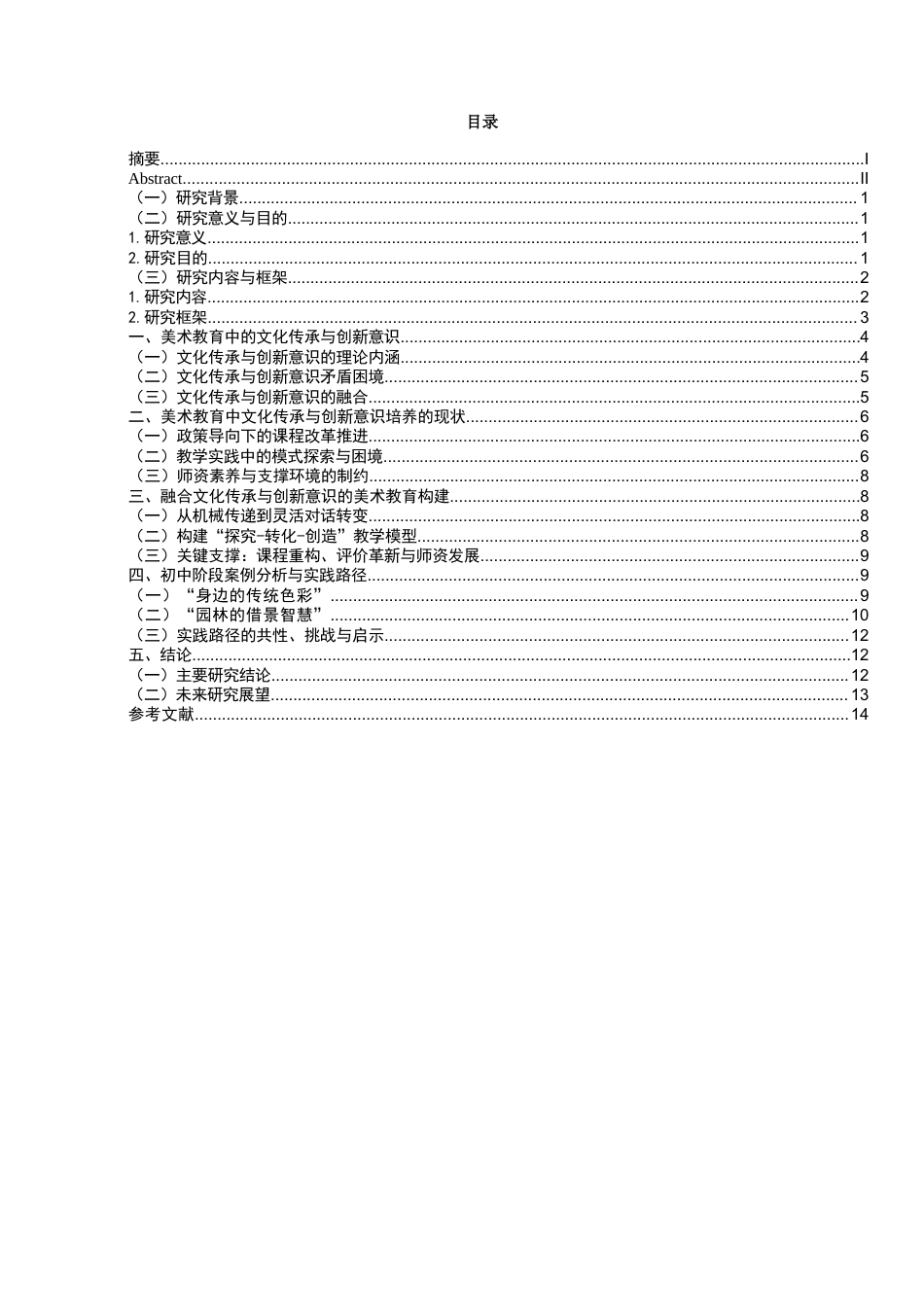 26年CH美术学师范 美术教育中的文化传承与创新意识培养——以初中学段为例-全日制终稿(13224字).docx_第3页