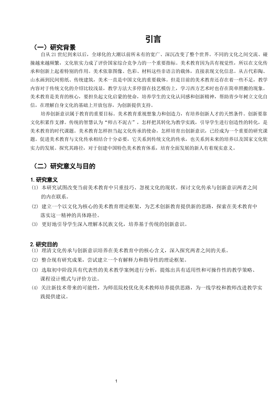 26年CH美术学师范 美术教育中的文化传承与创新意识培养——以初中学段为例-全日制终稿(13224字).docx_第4页