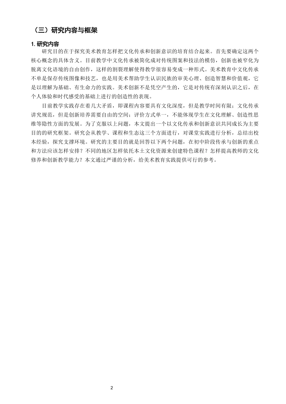 26年CH美术学师范 美术教育中的文化传承与创新意识培养——以初中学段为例-全日制终稿(13224字).docx_第5页