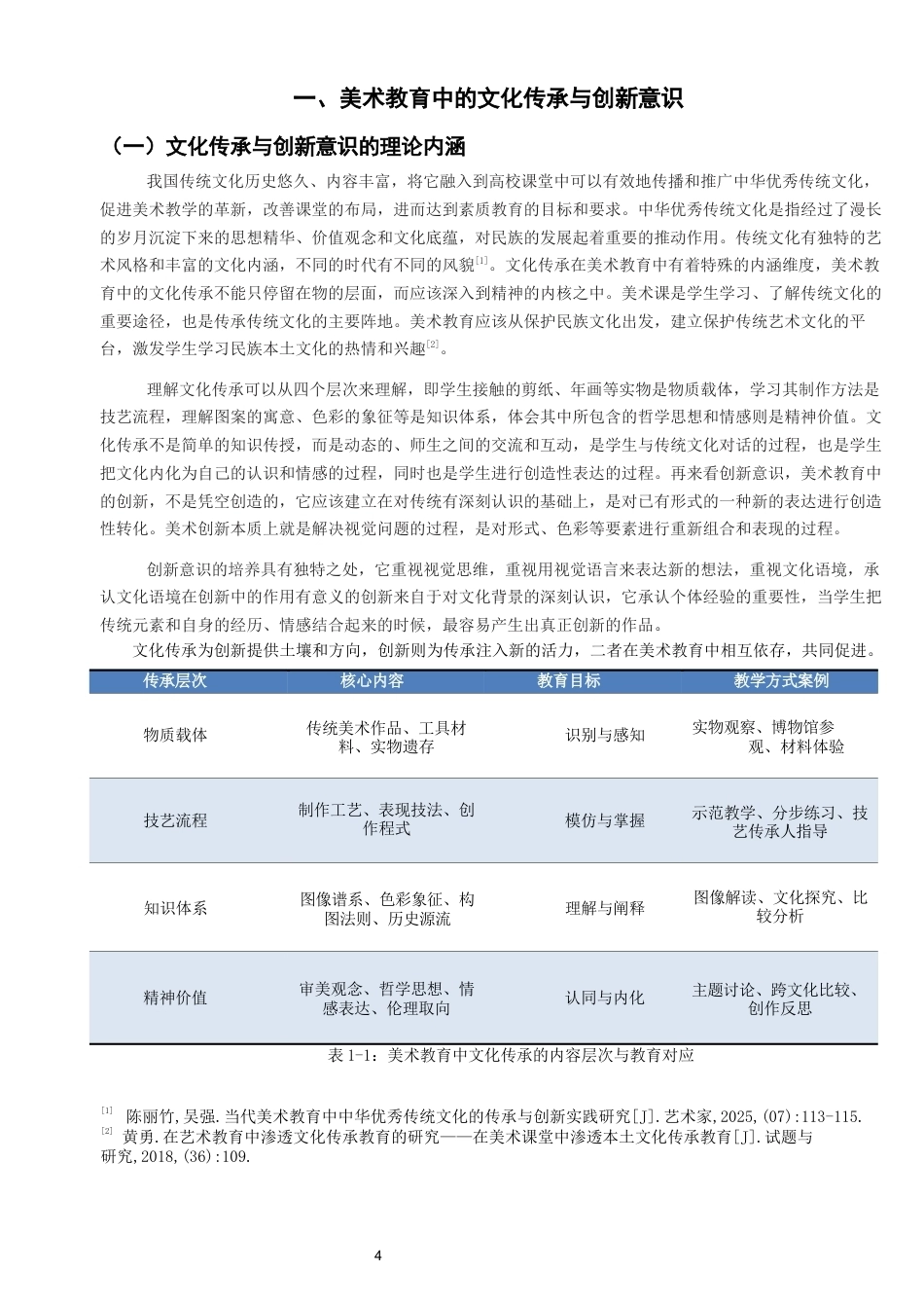 26年CH美术学师范 美术教育中的文化传承与创新意识培养——以初中学段为例-全日制终稿(13224字).docx_第7页