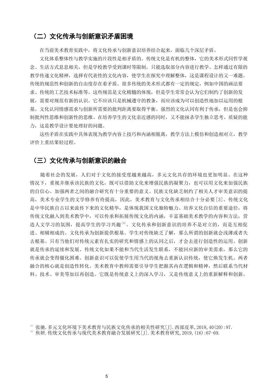 26年CH美术学师范 美术教育中的文化传承与创新意识培养——以初中学段为例-全日制终稿(13224字).docx_第8页