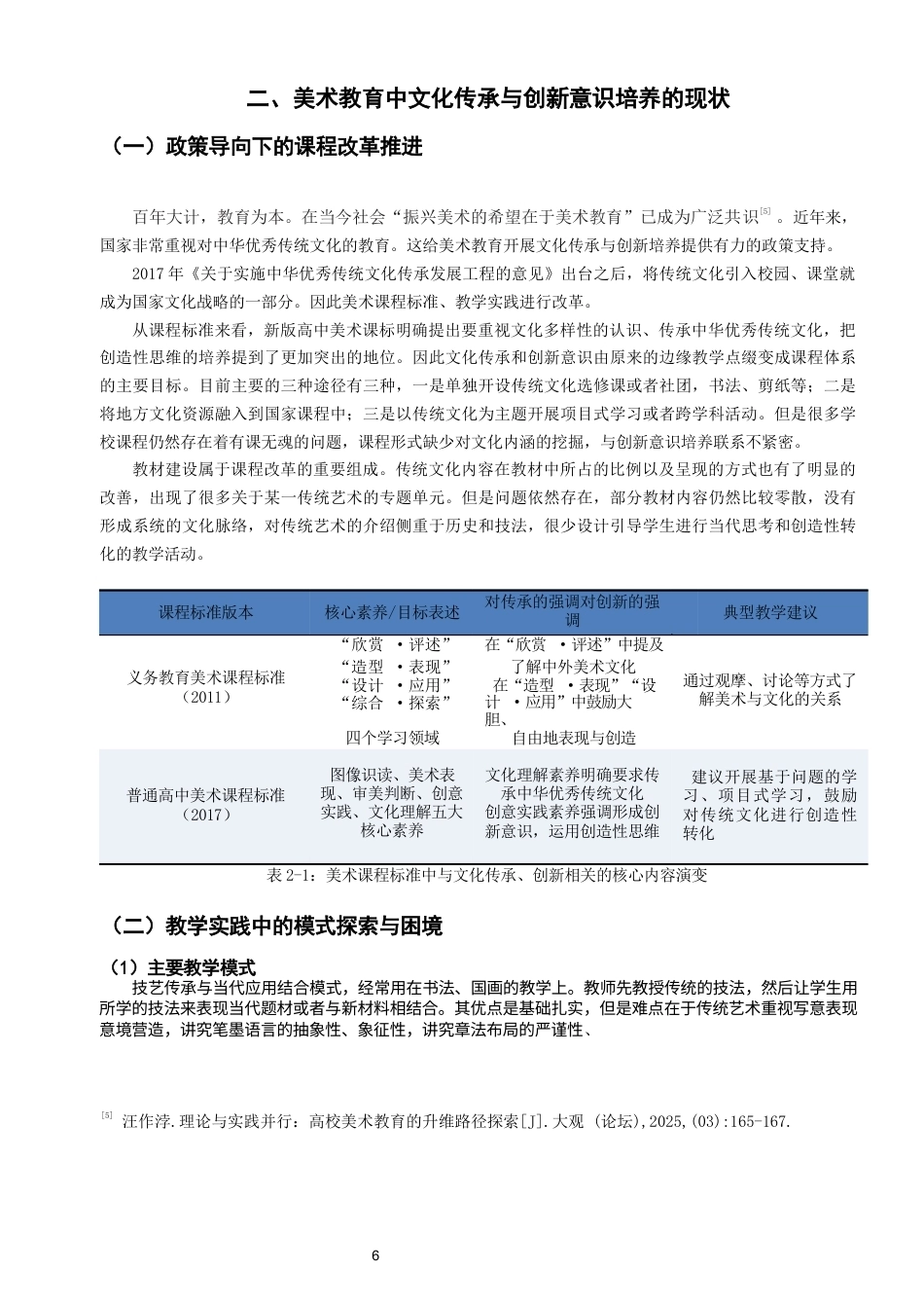 26年CH美术学师范 美术教育中的文化传承与创新意识培养——以初中学段为例-全日制终稿(13224字).docx_第9页