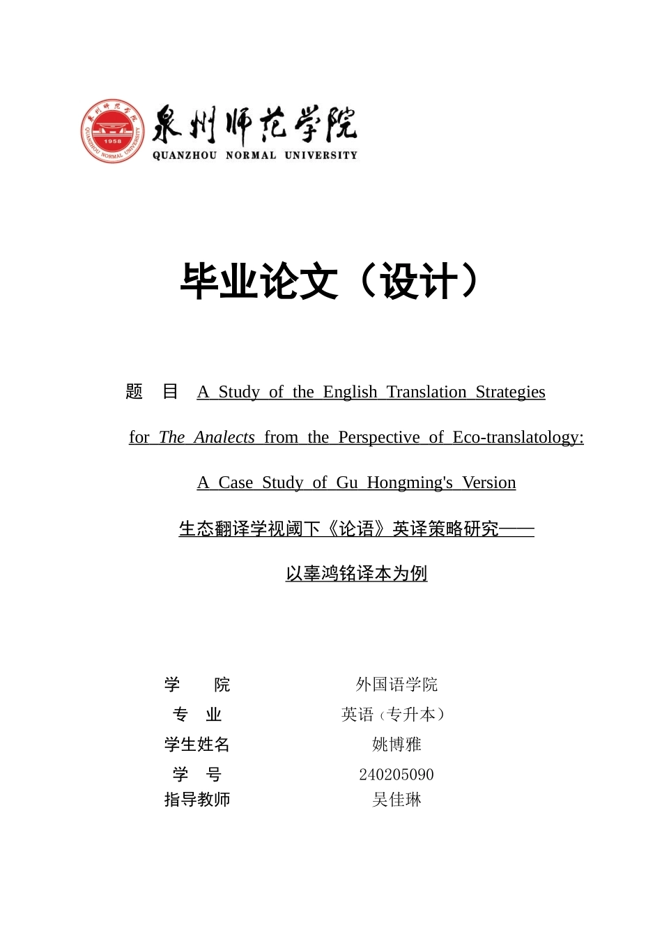 26年CH英语非全 生态翻译学视阈下《论语》英译策略研究——以辜鸿铭译本为例(7593字).docx_第1页