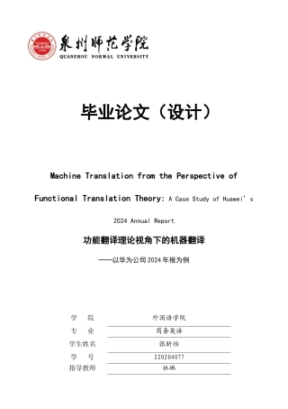 26年CH商务英语 功能翻译理论视角下的机器翻译——以华为公司2024年报为例-终稿全(9765字).docx
