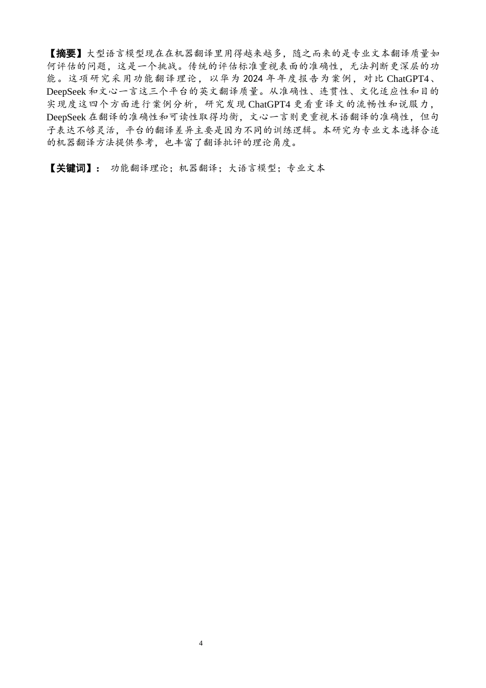 26年CH商务英语 功能翻译理论视角下的机器翻译——以华为公司2024年报为例-终稿全(9765字).docx_第4页