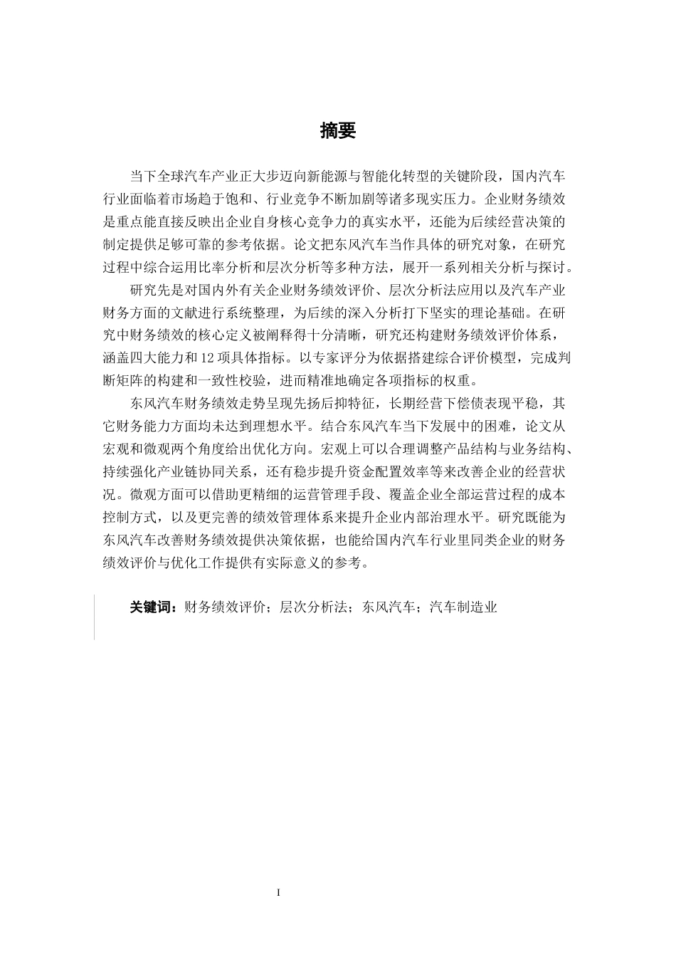 26年CH经济与金融 基于层次分析法的企业财务绩效评价研究——以东风汽车集团有限公司为例终稿全日制(18379字).docx_第2页