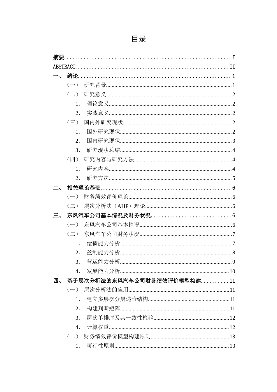 26年CH经济与金融 基于层次分析法的企业财务绩效评价研究——以东风汽车集团有限公司为例终稿全日制(18379字).docx_第5页